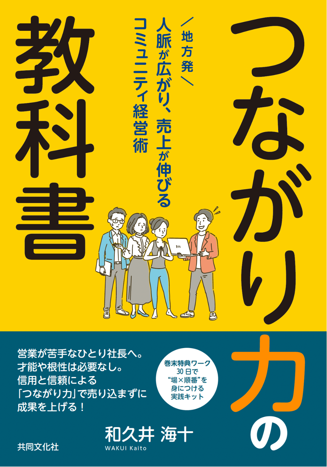 書籍『つながり力の教科書』（共同文化社）表紙