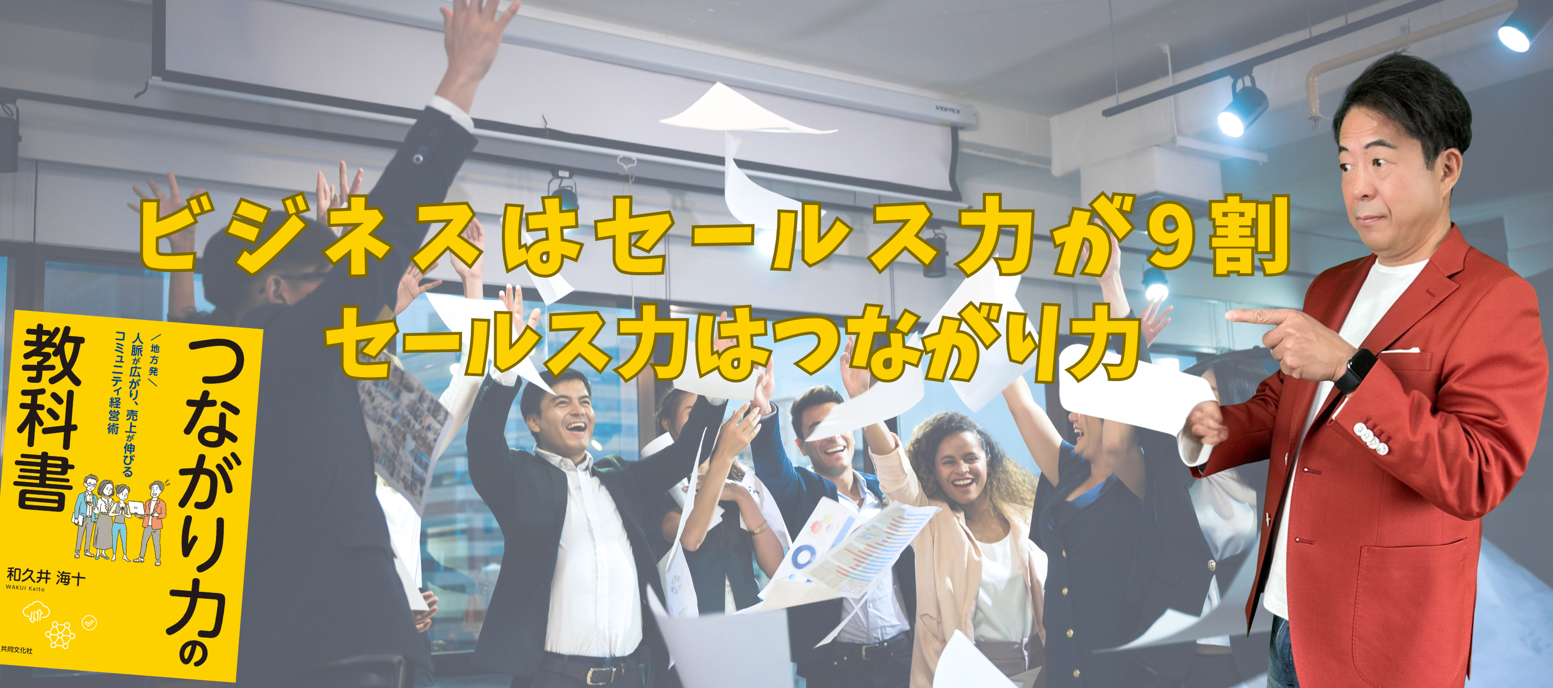 『つながり力の教科書』― ビジネスはセールス力が9割。セールス力はつながり力。